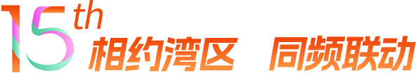 相约湾区 同频联动