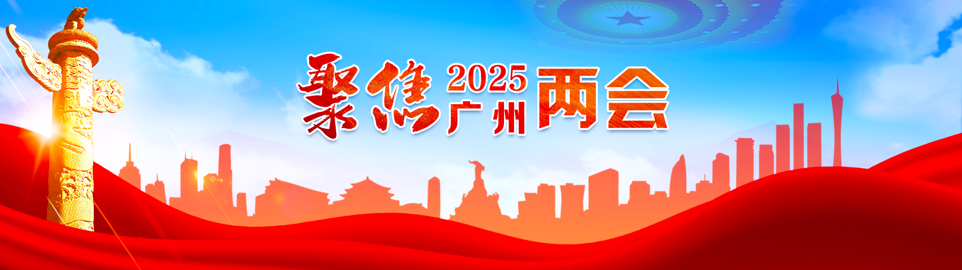 聚焦2025广州两会
