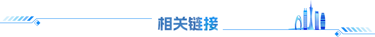相关链接