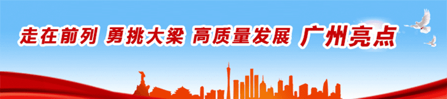 走在前列 勇挑大梁 高质量发展 广州亮点