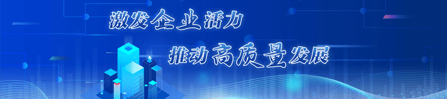 激发企业活力 推动高质量发展