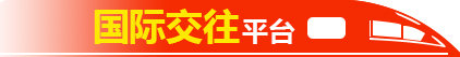 国际交往平台