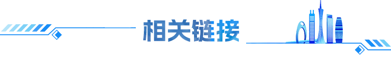 相关链接
