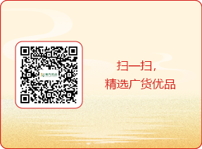 扫一扫，精选广货优品