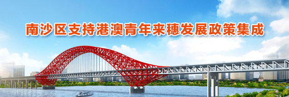 南沙区支持港澳青年来穗发展政策集成