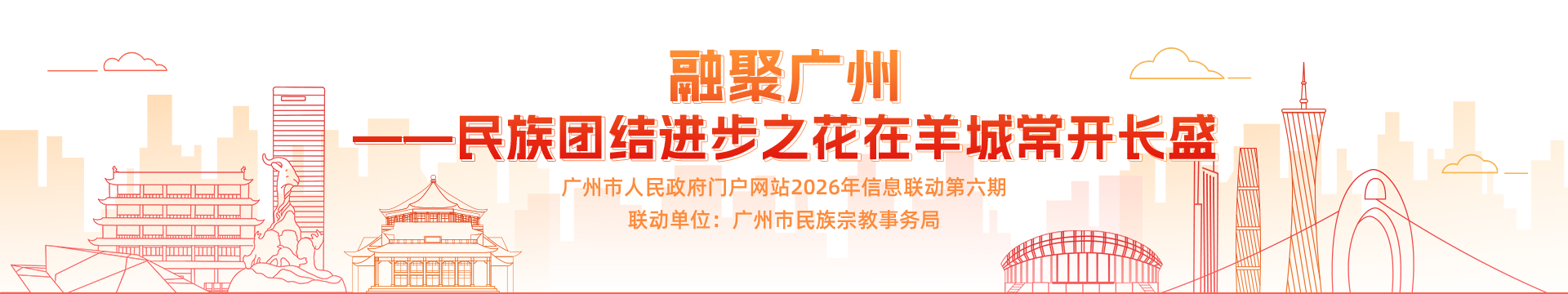 融聚广州—— 民族团结进步之花在羊城常开长盛