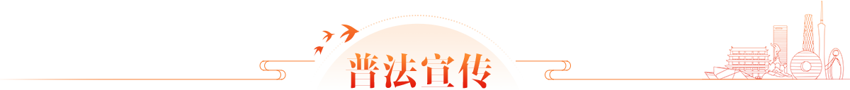 普法宣传