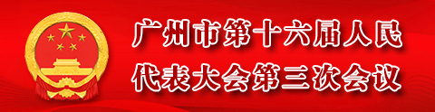 广州市第十六届人民代表大会第三次会议