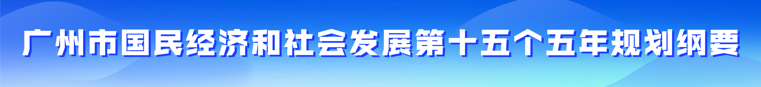 十五五（2026－2030）