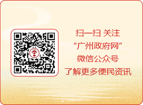 扫一扫 关注“广州政府网”微信公众号了解更多便民资讯
