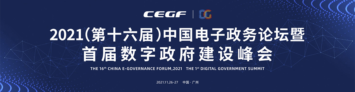 2021（第十六届）中国电子政务论坛暨首届数字政府建设峰会专题