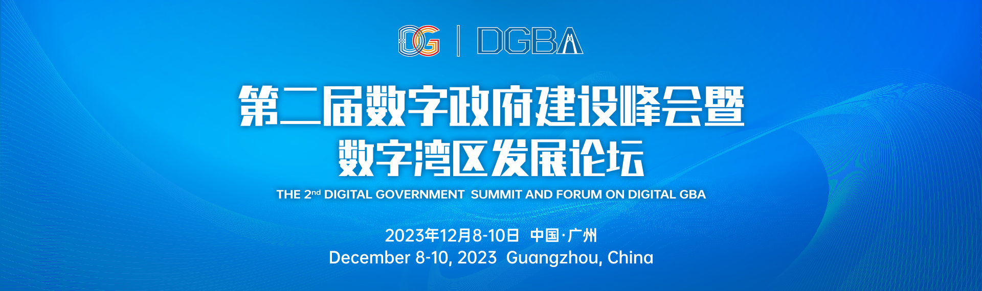 第二届数字政府建设峰会暨数字湾区发展论坛专题