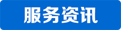 服务资讯