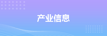 产业信息