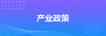 产业政策