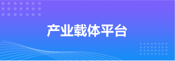 产业载体平台