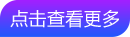 点击查看更多