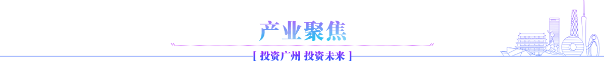 产业聚焦