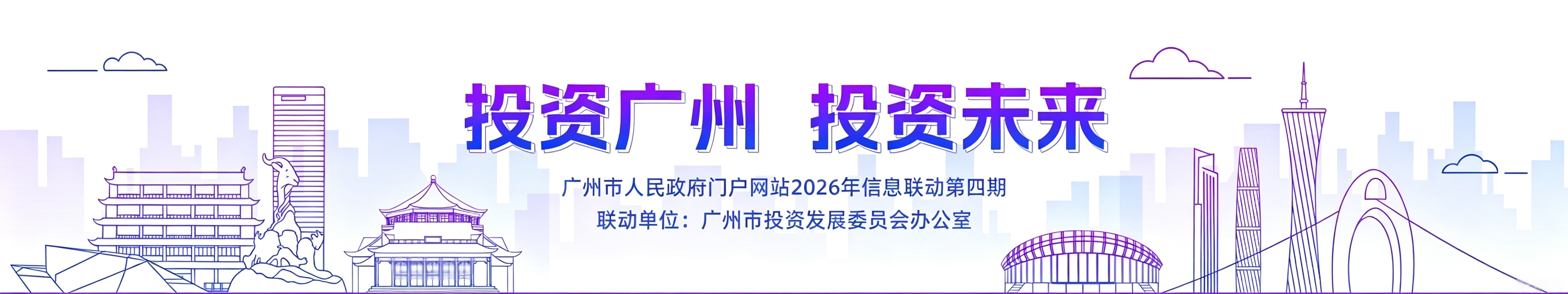 投资广州  投资未来