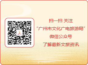 扫一扫 关注“广州文化广电旅游局”微信公众号了解最新文旅资讯