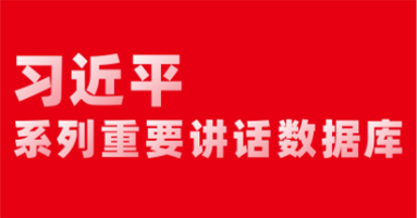 习近平系列重要讲话数据库