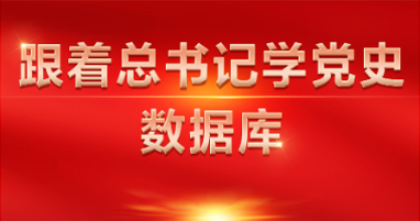 跟着总书记学党史数据库