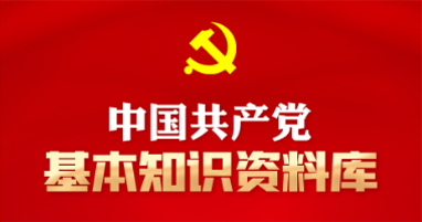 中国共产党基本知识资料库