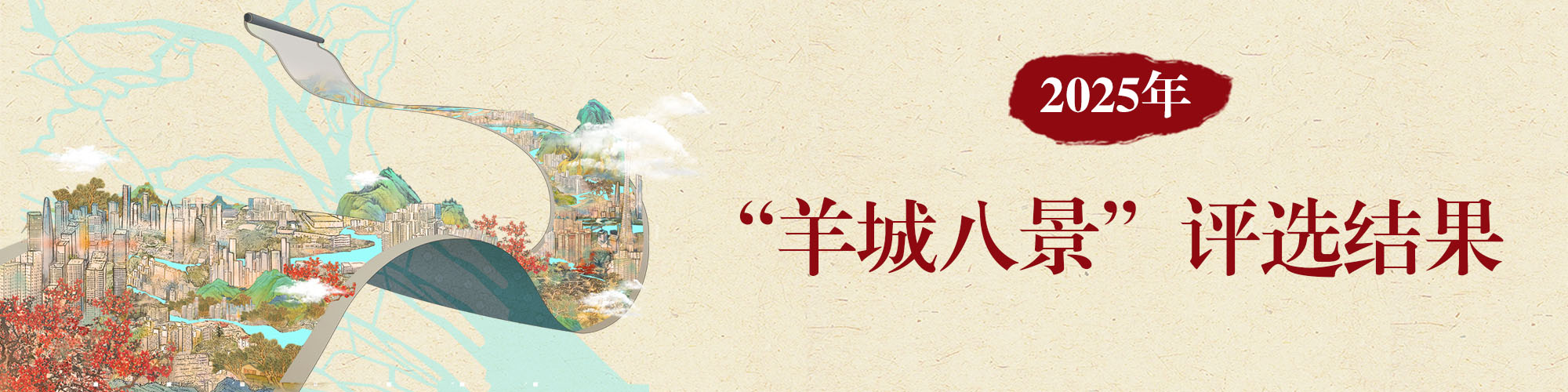 2025年“羊城八景”评选结果