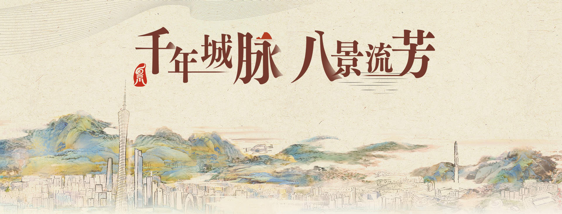 千年城脉 八景流芳