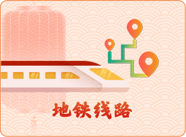 地铁线路