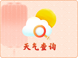 天气查询