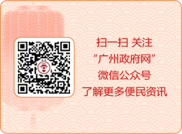 扫一扫 关注“广州政府网”微信公众号了解更多便民资讯