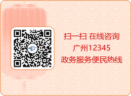 扫一扫 在线咨询广州12345政务服务便民热线