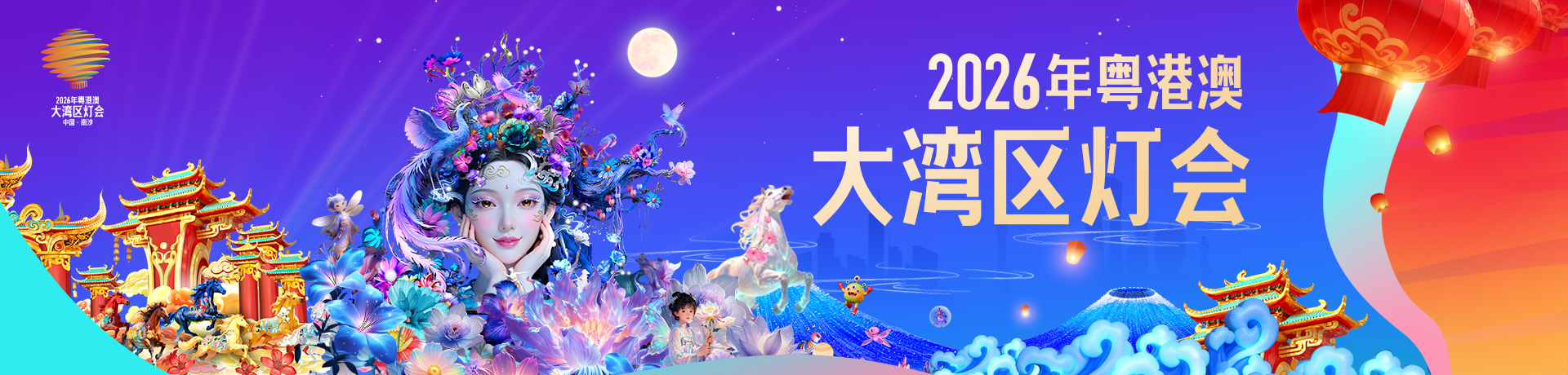 2026年粤港澳大湾区灯会