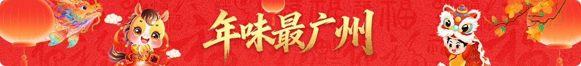 年味最广州