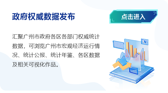 政府权威数据发布