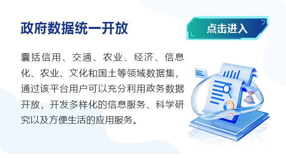 公共数据开放平台