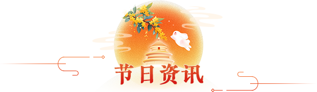 节日资讯