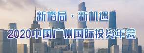 2020中国广州国际投资年会