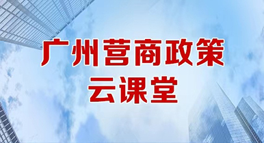 营商政策云课堂