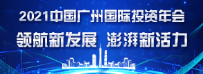 2021中国广州国际投资年会