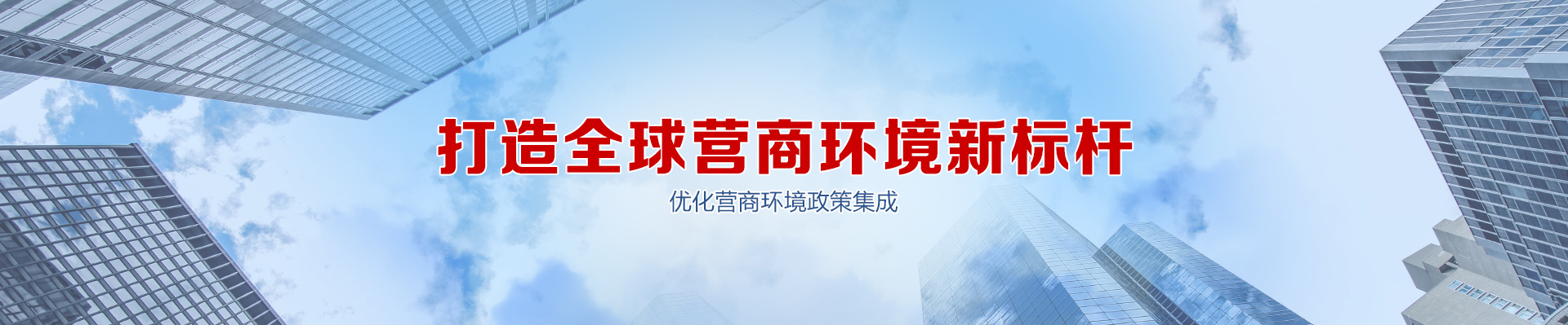 营商环境 营商环境