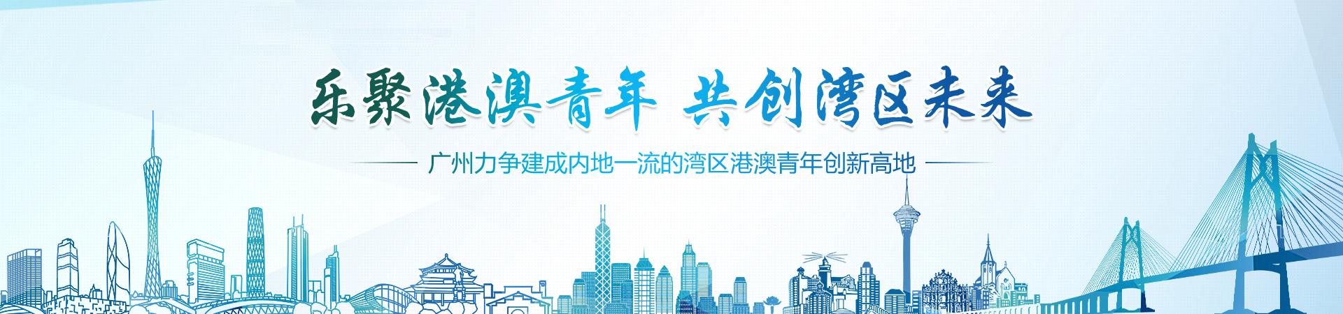 乐聚港澳青年 共创湾区未来