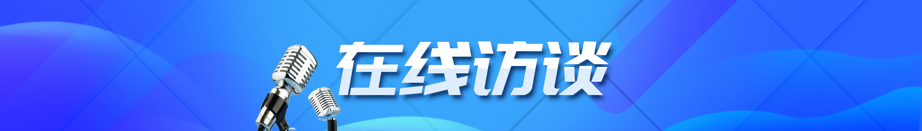 访谈直播